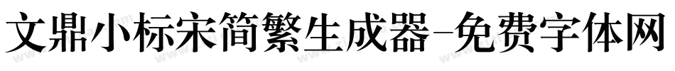 文鼎小标宋简繁生成器字体转换