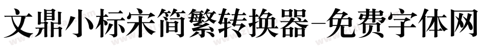 文鼎小标宋简繁转换器字体转换