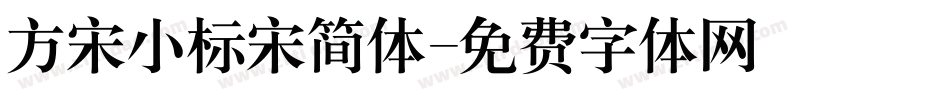 方宋小标宋简体字体转换