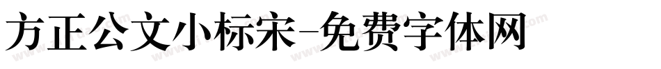 方正公文小标宋字体转换