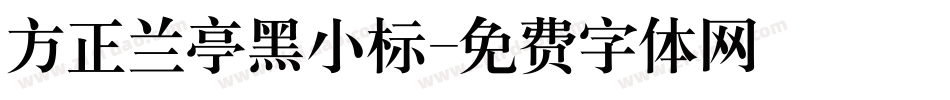 方正兰亭黑小标字体转换