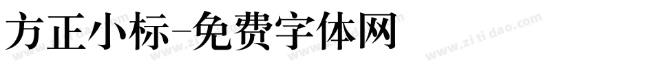 方正小标字体转换