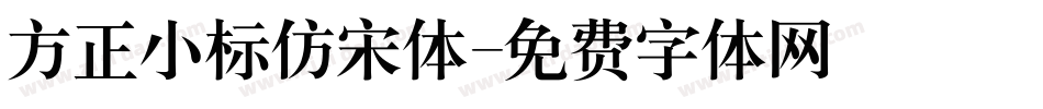 方正小标仿宋体字体转换