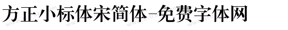 方正小标体宋简体字体转换