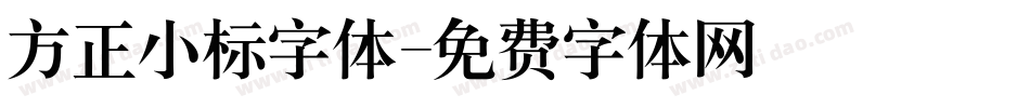 方正小标字体字体转换
