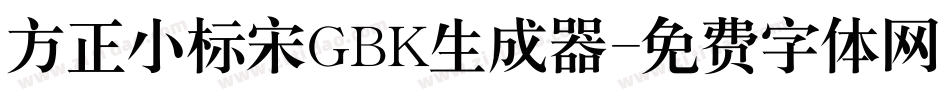 方正小标宋GBK生成器字体转换