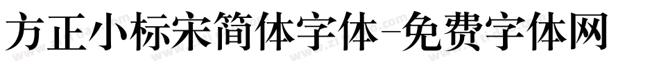 方正小标宋简体字体字体转换