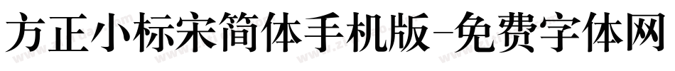 方正小标宋简体手机版字体转换