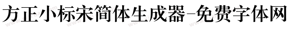 方正小标宋简体生成器字体转换