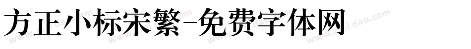 方正小标宋繁字体转换