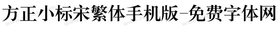 方正小标宋繁体手机版字体转换