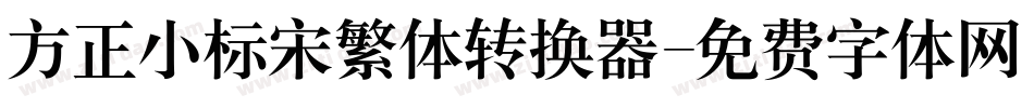 方正小标宋繁体转换器字体转换