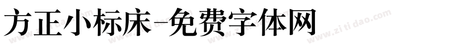 方正小标床字体转换