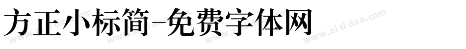 方正小标简字体转换