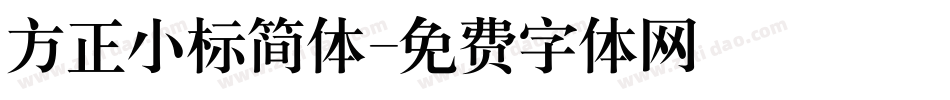 方正小标简体字体转换
