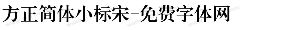 方正简体小标宋字体转换