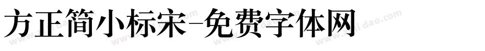 方正简小标宋字体转换