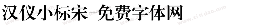 汉仪小标宋字体转换