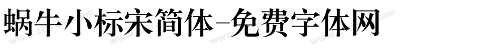 蜗牛小标宋简体字体转换