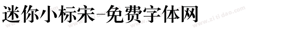 迷你小标宋字体转换
