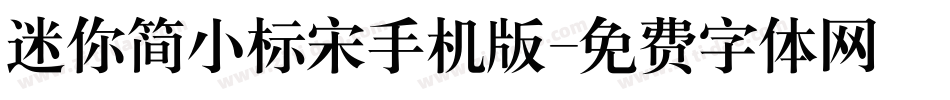 迷你简小标宋手机版字体转换