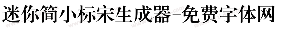 迷你简小标宋生成器字体转换
