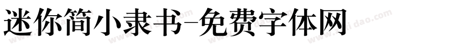 迷你简小隶书字体转换