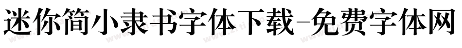迷你简小隶书字体下载字体转换