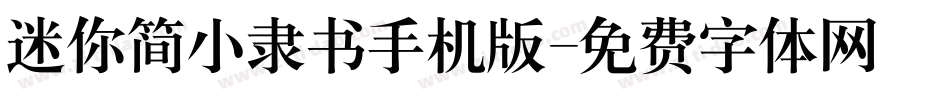 迷你简小隶书手机版字体转换
