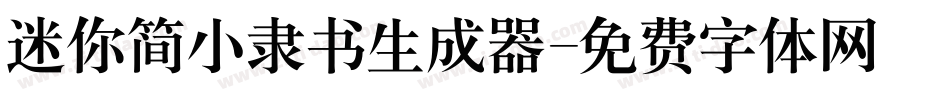 迷你简小隶书生成器字体转换