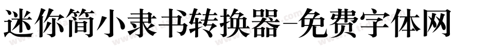 迷你简小隶书转换器字体转换