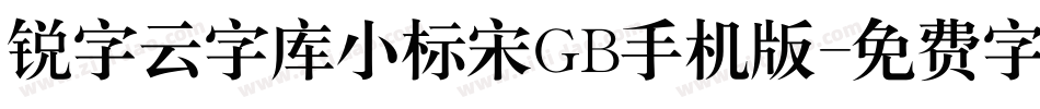 锐字云字库小标宋GB手机版字体转换