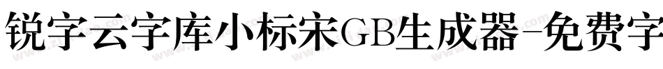 锐字云字库小标宋GB生成器字体转换