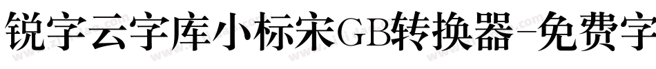 锐字云字库小标宋GB转换器字体转换
