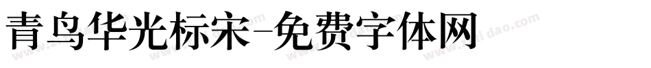 青鸟华光标宋字体转换