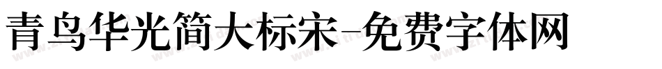 青鸟华光简大标宋字体转换