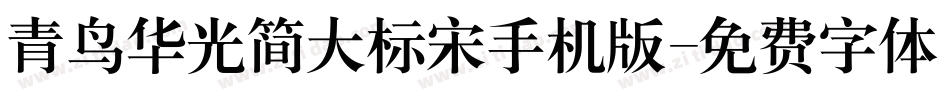 青鸟华光简大标宋手机版字体转换