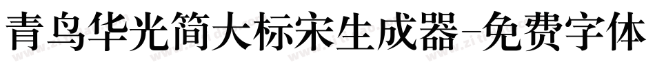 青鸟华光简大标宋生成器字体转换