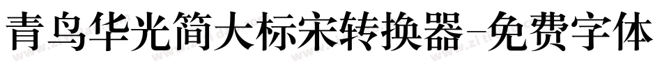 青鸟华光简大标宋转换器字体转换