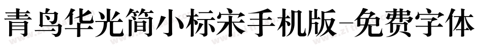 青鸟华光简小标宋手机版字体转换