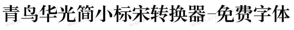 青鸟华光简小标宋转换器字体转换