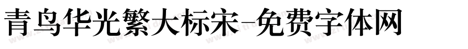 青鸟华光繁大标宋字体转换