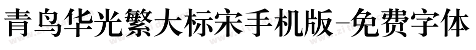 青鸟华光繁大标宋手机版字体转换