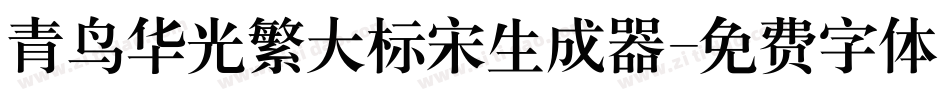 青鸟华光繁大标宋生成器字体转换
