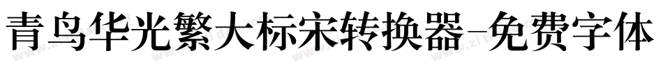 青鸟华光繁大标宋转换器字体转换