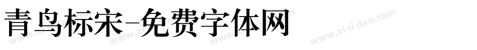 青鸟标宋字体转换