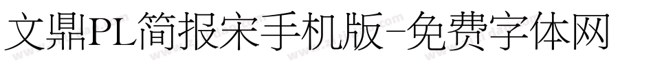 文鼎PL简报宋手机版字体转换