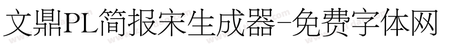文鼎PL简报宋生成器字体转换