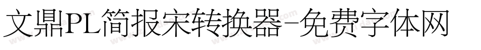 文鼎PL简报宋转换器字体转换