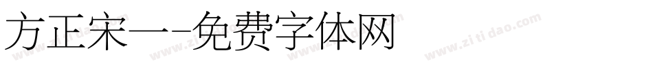 方正宋一字体转换